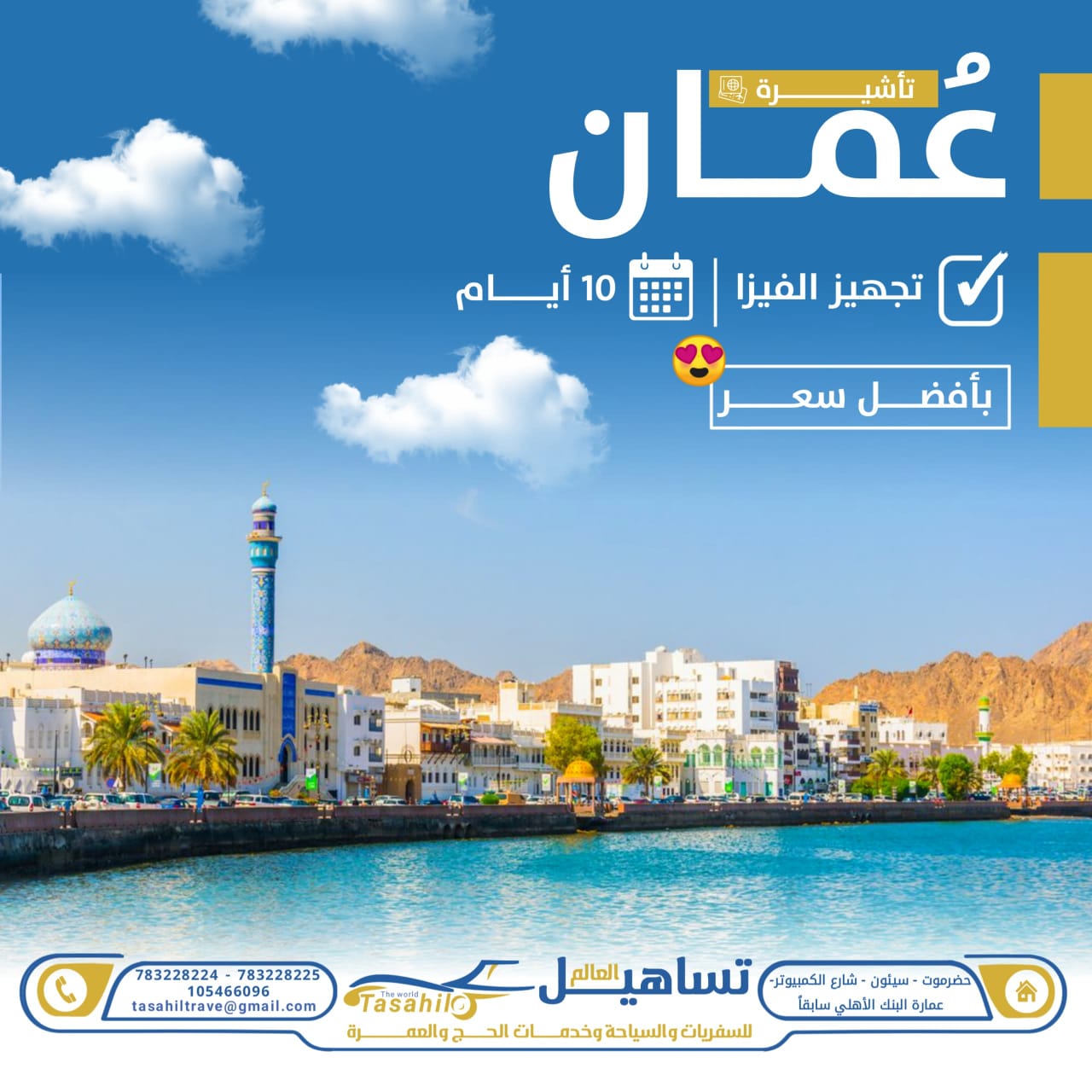 تأشيرات سلطنة عمان